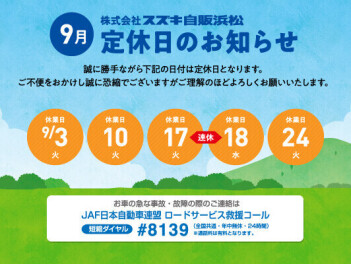 ９月の連休について